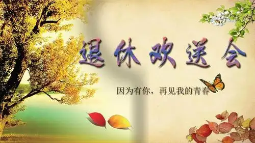 退休欢送会ppt模版(丁老师出品,必属精品)