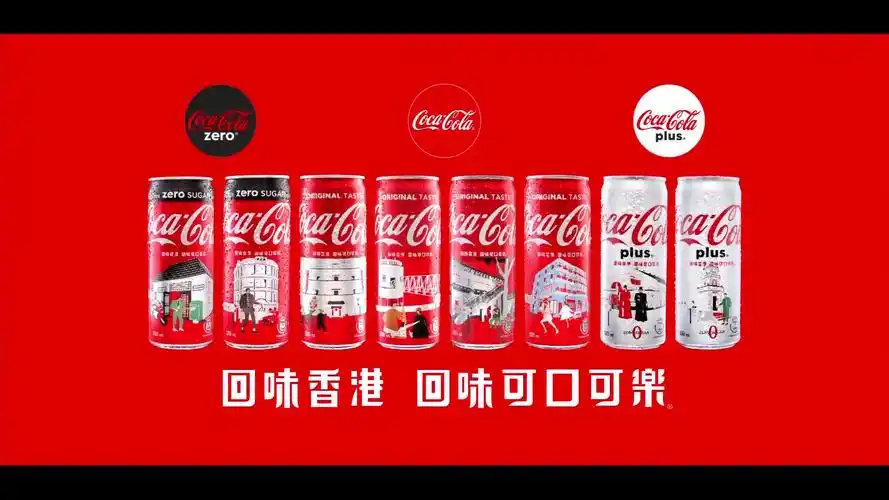 香港广告2019可口可乐169hd