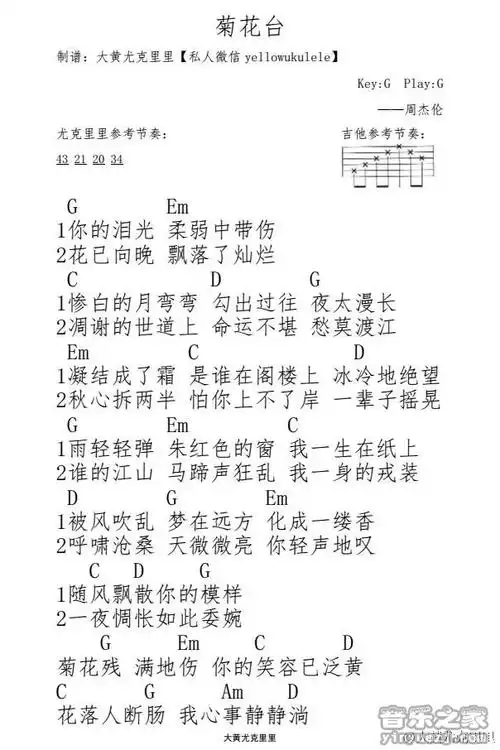 大黄版 周杰伦《菊花台》尤克里里弹唱谱