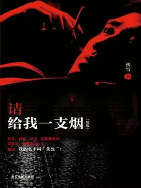 请给我一支烟有声小说