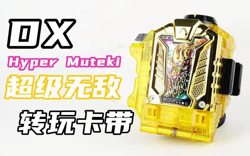 hyper大变身假面骑士exaiddx超级无敌转玩卡带hypermuteki艾克赛德