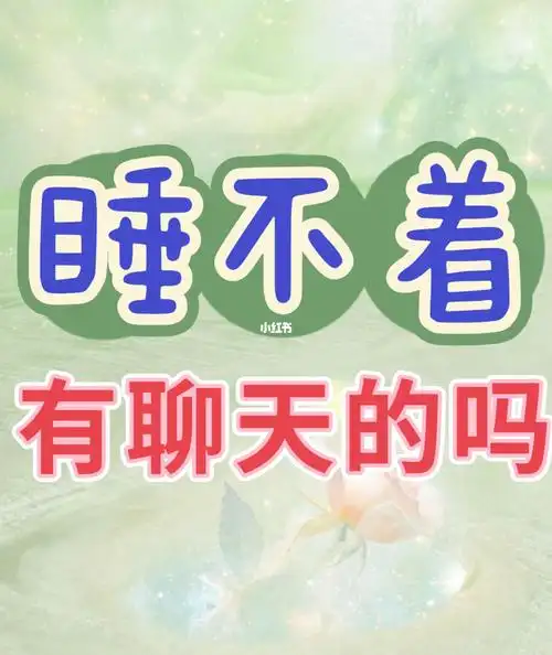 也没有抗原检测,有点累,但是我一个人在客厅,睡不着,有人聊聊天吗?
