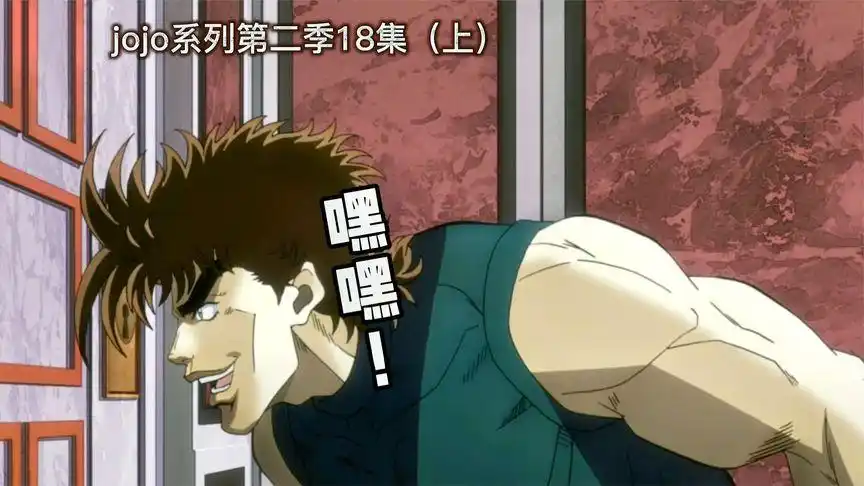 jojo名场面预定:锁孔看妈!