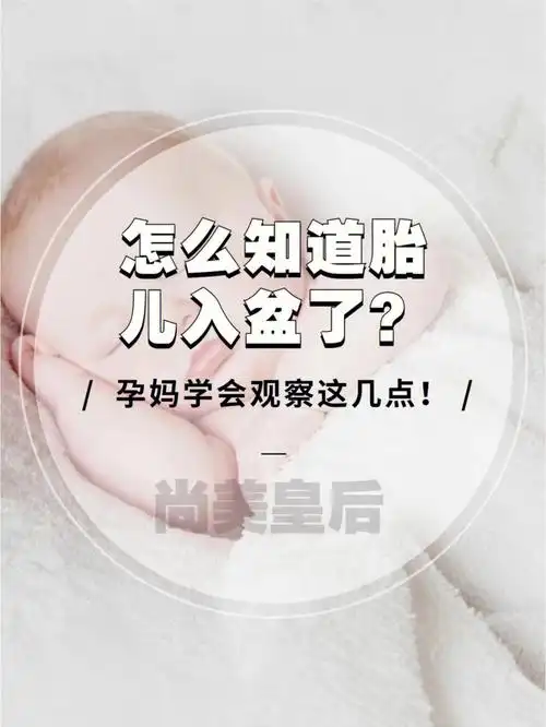 怎么知道胎儿入盆了孕妈学会观察这几点75