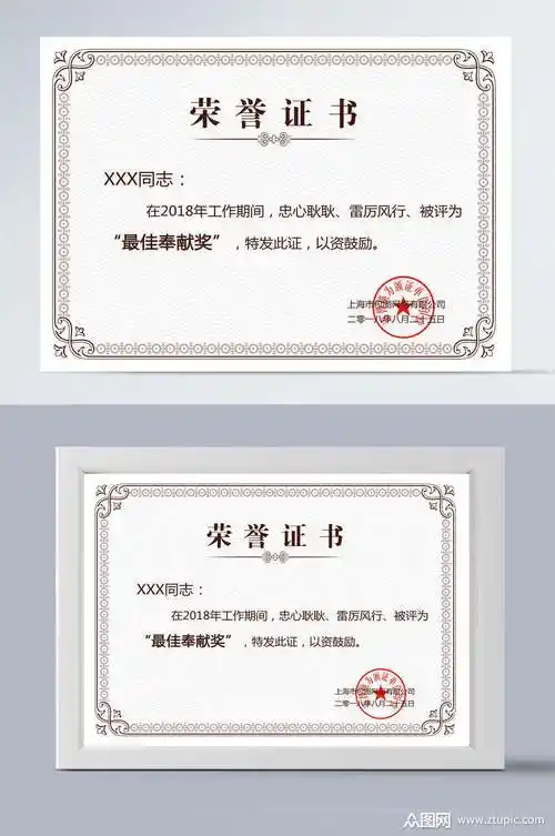 白底花边最佳奉献奖荣誉证书模板下载-编号1433848-众图网