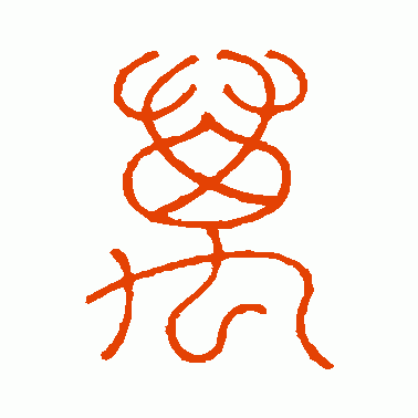 王澍篆书作品欣赏