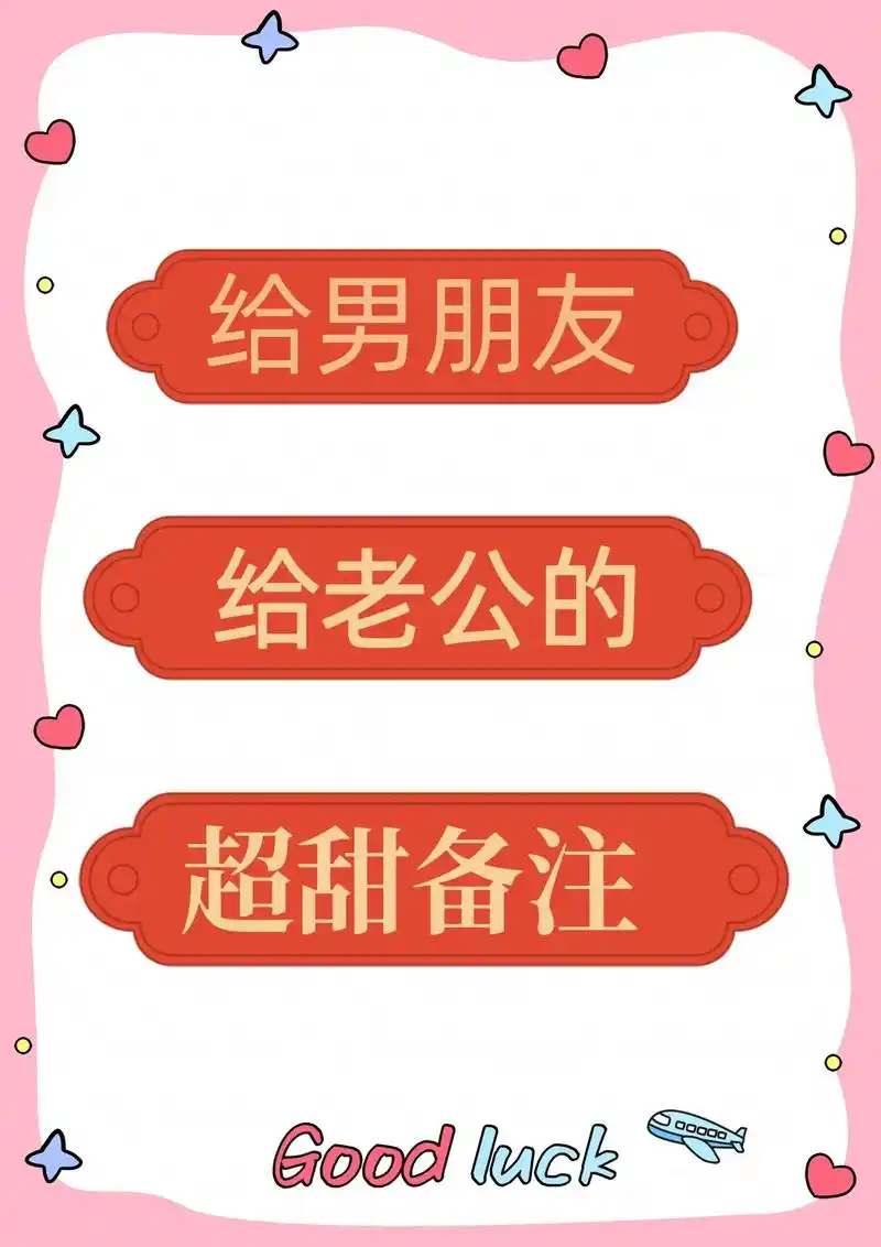 给老公/男朋友的有趣备注.生活需要调味剂,就像老公/男朋友需 - 抖音