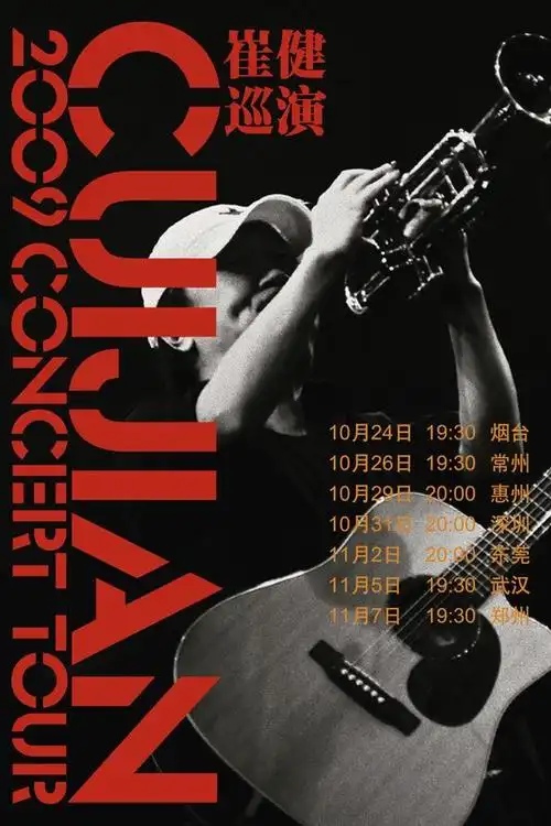 崔健巡演海报