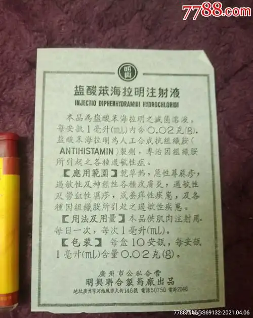 盐酸苯海拉明注射夜