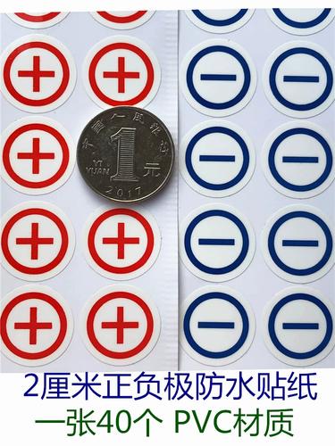 20毫米正负极贴圆形电池电源极性标识正负 符号防水不干胶贴纸pvc