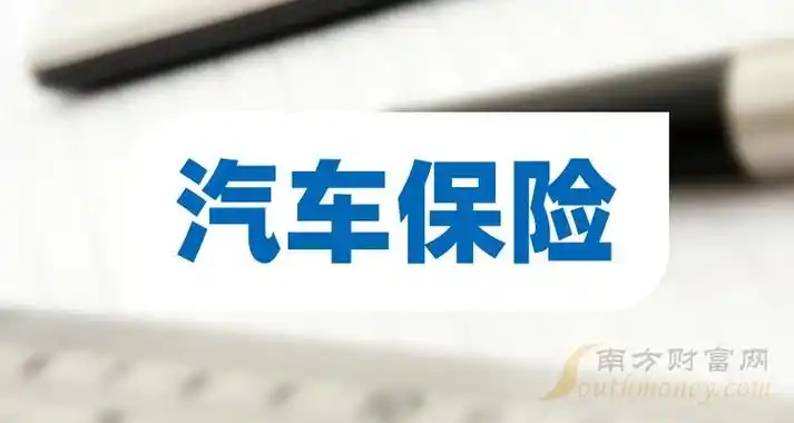 带你了解!"汽车保险"行业上市公司股票名单(2024/4/12) - 南方财富网