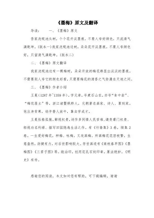 《墨梅》原文及翻译 导读:一,《墨梅》原文吾家洗砚池头树,个个花开淡