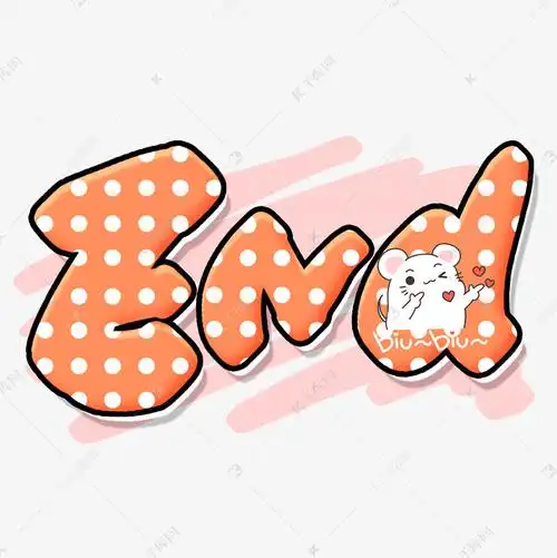手写卡通可爱橘色英文end艺术字设计图片-千库网