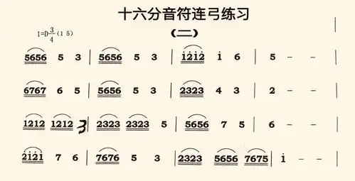 《第二十一课》16分音符连弓练习二【中国二胡佳缘群】公益初级班