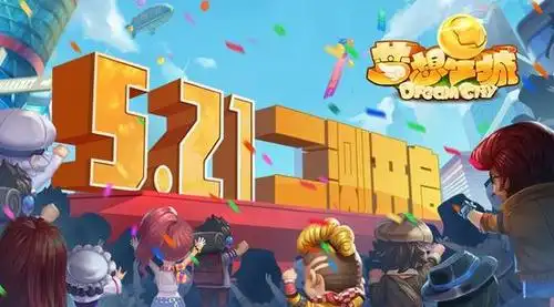 梦想星城相约521 新版官网微热亮相