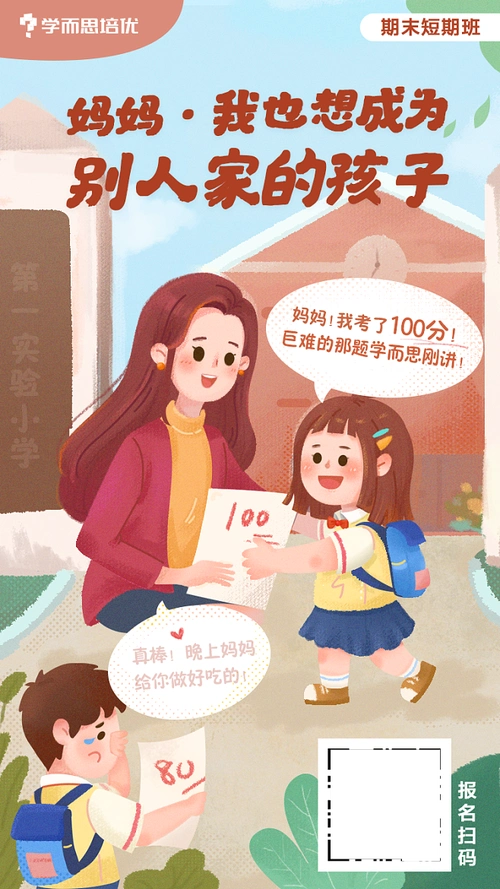 学而思培优课程宣传海报