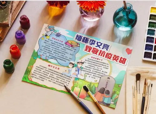 缅怀李文亮致敬抗疫英雄小报手抄报