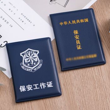保安员证书外壳岗位职务工作证安保安防公司皮壳套上岗证件蓝色保安员
