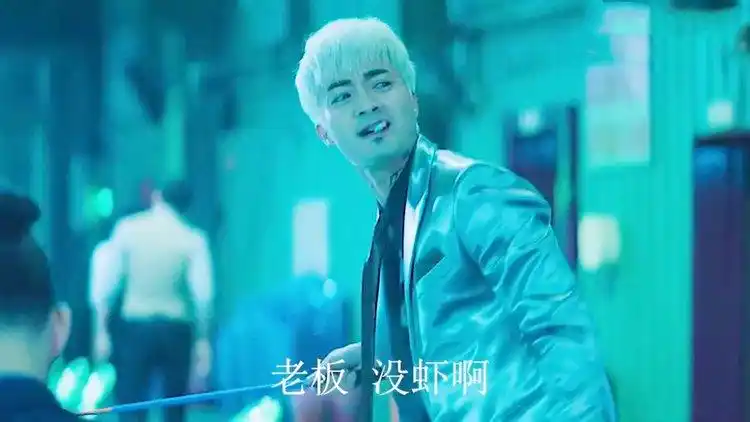 小弟身份活出大哥样子!白毛:老板没有虾啊?