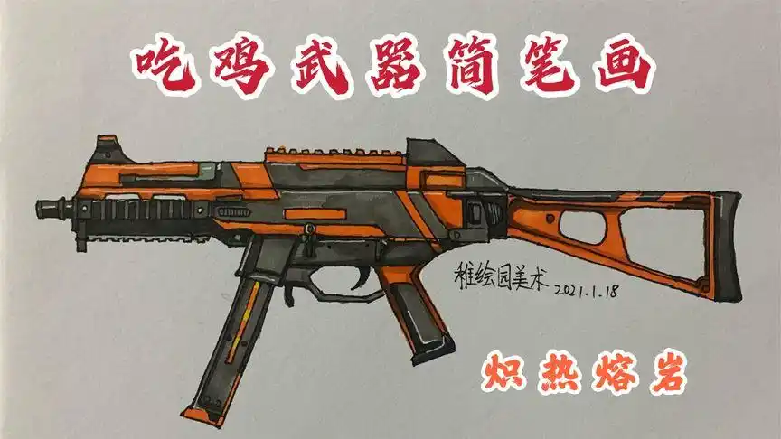 吃鸡武器简笔画ump45炽热熔岩经典武器就是好看