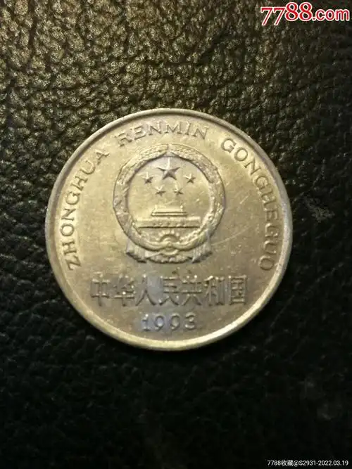 1993年1元牡丹国徽1元硬币