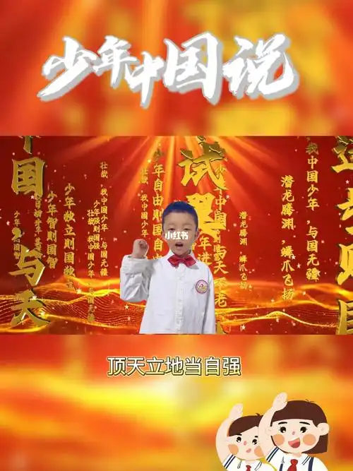 爱国红色诗朗诵一年级朗诵少年中国说