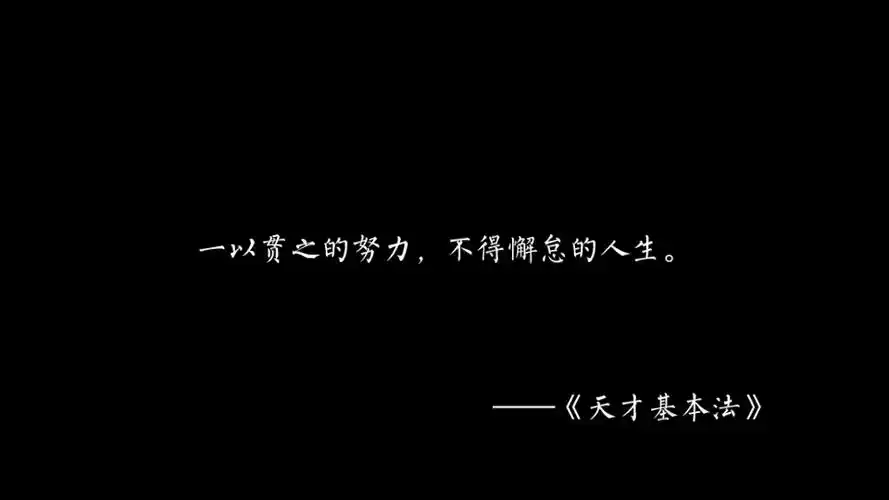 天才基本法句子集不在于那些特定时刻而在于人生的时时刻刻成为有勇气