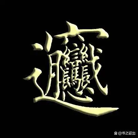 每日一字345:biang