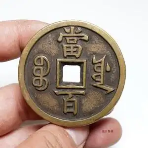 古董收藏老物件真品古钱币图片