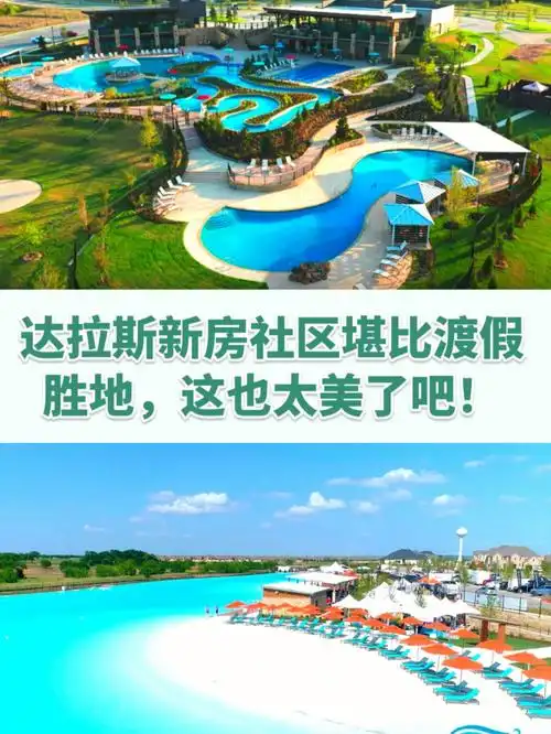 达拉斯366个新房社区堪比渡假胜地