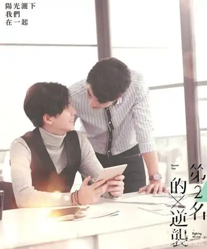 《第二名的逆袭》——了解背景