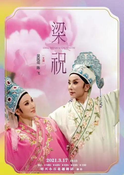 "梁祝"开台,绍兴小百花昨如约而至——吴凤花:"不忘师恩,经典永流传"