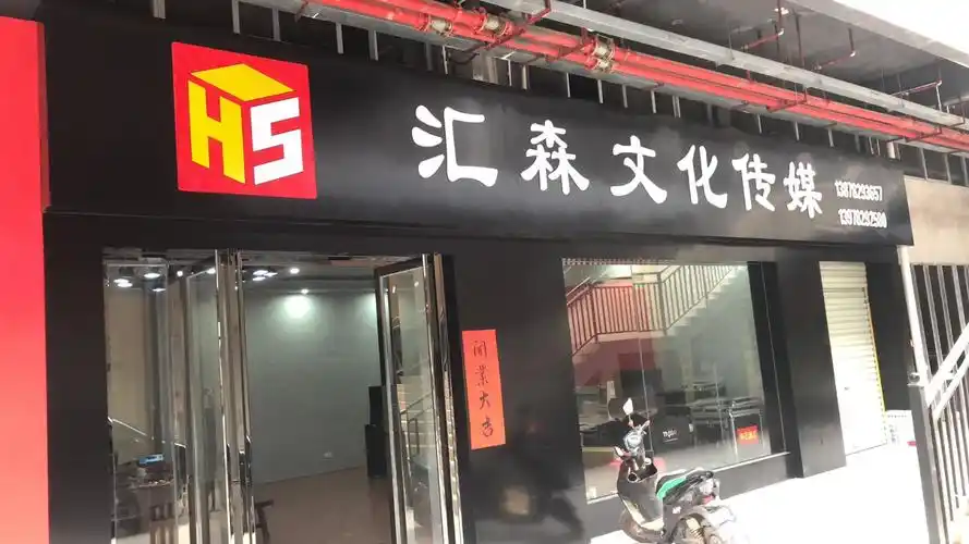 来宾市汇森文化传媒有限公司