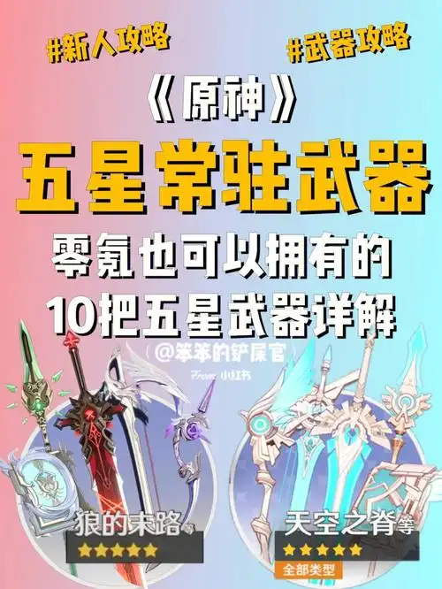 原神武器常驻池白嫖的五星武器你有几个