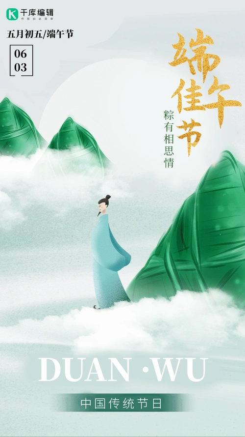 传统佳节端午节古风粽子屈原海报动图