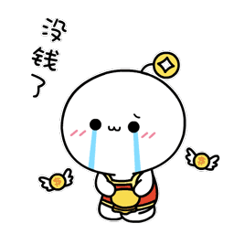 没钱了