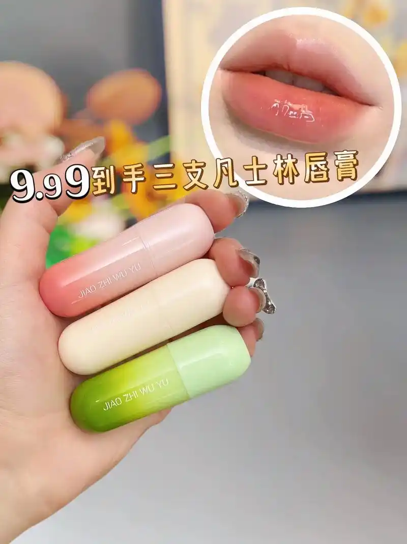 个位数发3支水果味的润唇膏!