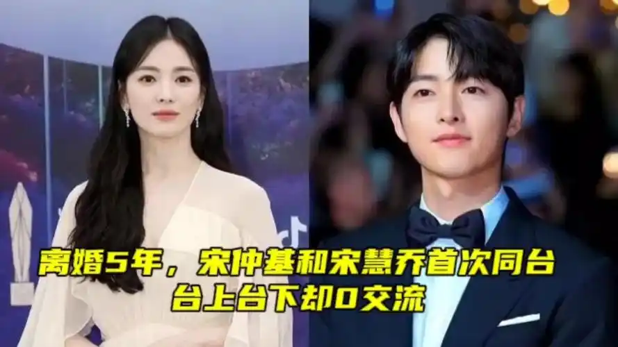 离婚5年,宋仲基和宋慧乔首次同台,台上台下却0交流