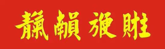 p data-id="go0d06hlm1">天官赐福,是民俗字合体字.