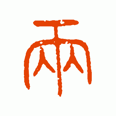 诅楚文篆书作品欣赏