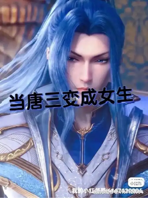 当唐三变成女生11