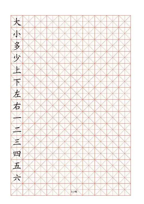 米字格字帖一年级学生下载的字帖打印版