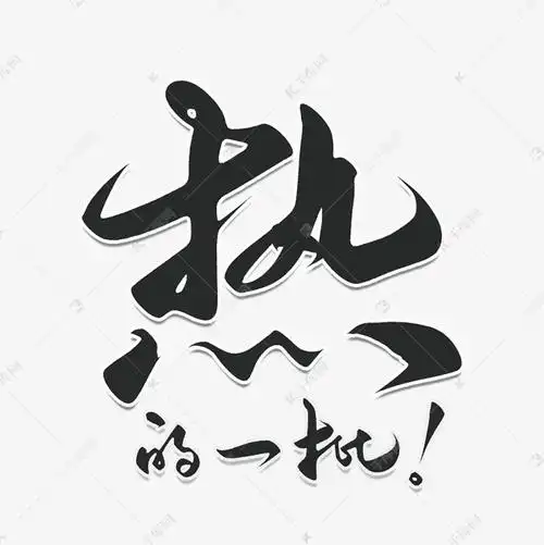 千库网/艺术字库/手写/热的一批手写字体登录/注册终身海量下载夏日大