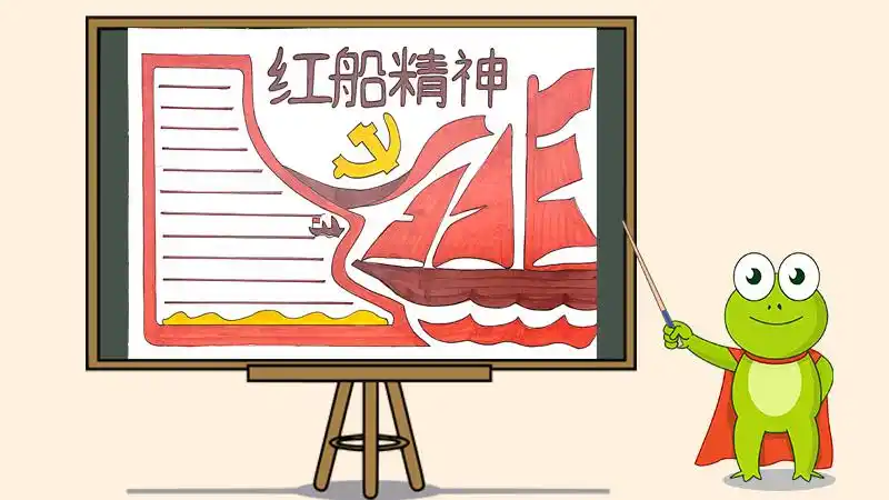 红船精神手抄报怎么画