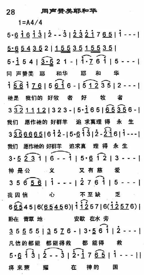 第28首 -同声赞美耶和华 提示:按f11切换浏览器全屏模式.