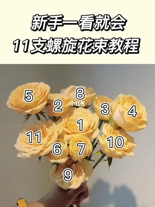 新手一看就会的11支螺旋花束教程