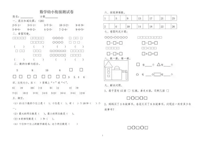 学前班数学幼小衔接测试卷试题