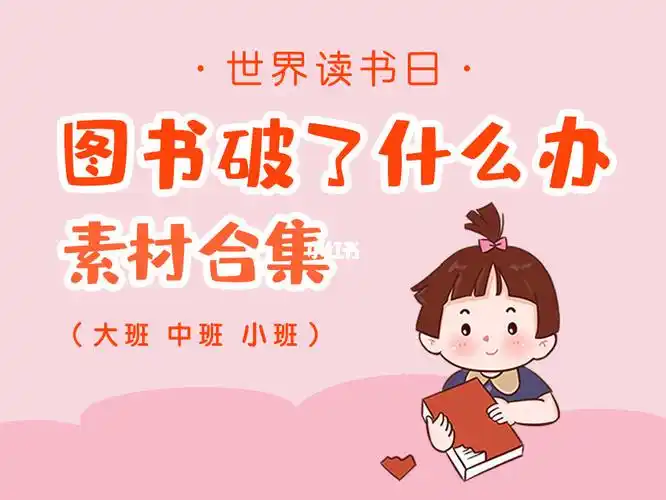 幼儿园图书角修补图书素材