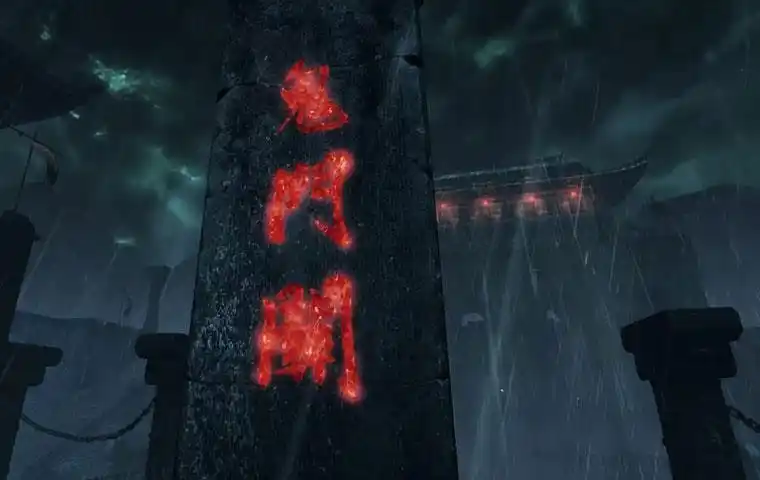 幽冥地府鬼门关