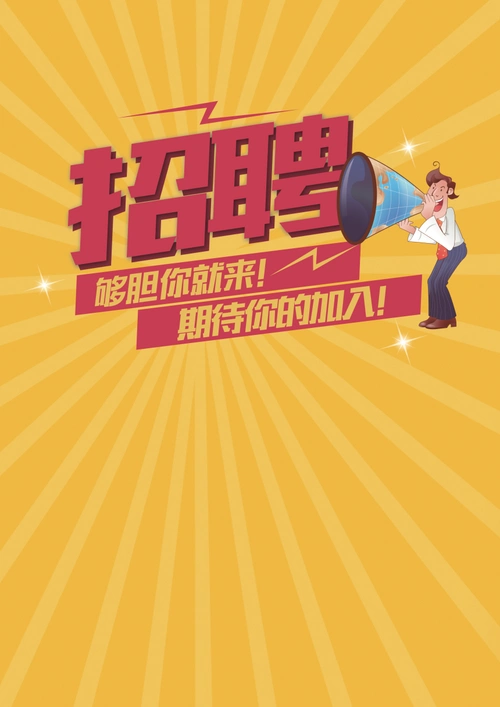 招聘宣传背景素材 (1)